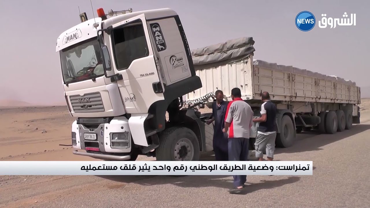 #تمنراست|وضعية الطريق الوطني رقم واحد يثير قلق مستعمليه