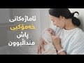 ئاماژەکانی خەمۆکیی پاش منداڵبوون