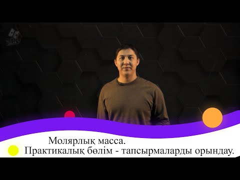 Бейне: Молярлық масса дегеніміз не?