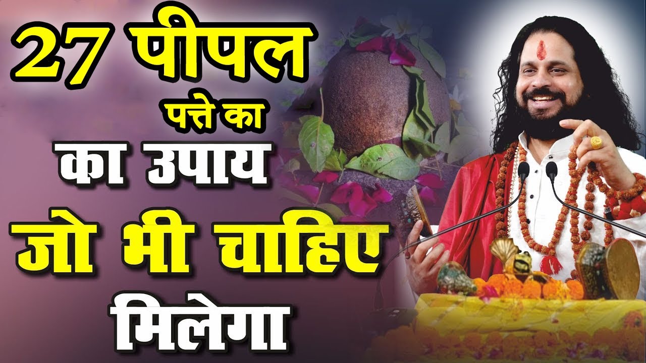 27 पीपल के पत्ते का उपाय जो भी चाहिए मिलेगा---आचार्य सतीश सतगुरु जी महाराज #shivmahapuran #shiva
