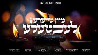 נחמן כהן - מיין טייערע לעכטעלע