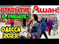 ОДЕССА ОТКРЫТИЕ «АШАН» В «РИВЬЕРЕ» ПОСЛЕ ОБСТРЕЛА 21 АПРЕЛЯ 2023 🔥❗️ «СИЛЬПО» В ТЦ «FONTAN SKY» 🛍️