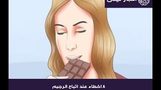 فيديو | 8 اخطاء عند اتباع الرجيم |  من موقع : مجلة رجيم