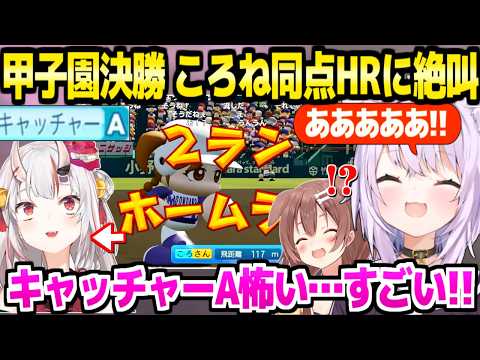 【パワプロケモミミリーグ】春の甲子園決勝戦で苦戦するおかゆ監督,ころね会心の同点HR～逆転勝利に歓喜「手が冷たいｗ」＋キャッチャーAあやめ誕生と性能に恐怖ｗ【ホロライブ 切り抜き/猫又おかゆ】