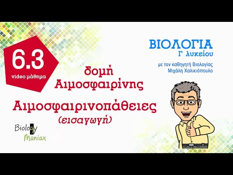 32.  Δομή αιμοσφαιρίνης. Αιμοσφαιρινοπάθειες (εισαγωγή).  (3 /6ο κεφ.) - Βιολογία  Γ λυκείου.