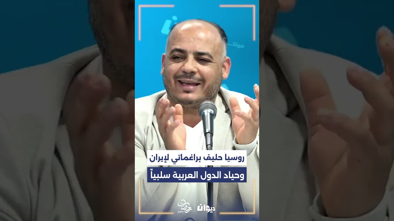 بسام حمدي: روسيا حليف براغماتي لإيران وحياد الدول العربية سلبياً