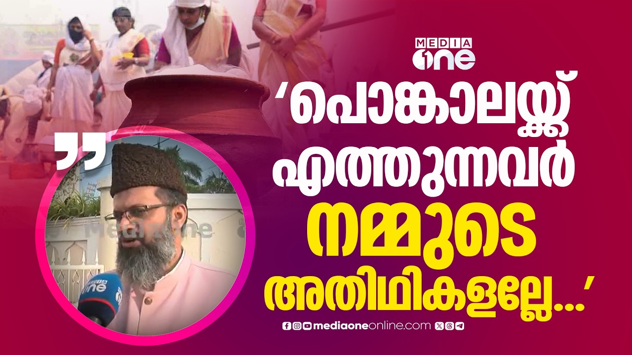 'നമ്മുടെ നാട് അങ്ങനെയാണല്ലോ... പൊങ്കാലയ്ക്ക് എത്തുന്നവർ നമ്മുടെ അതിഥികളല്ലേ...'