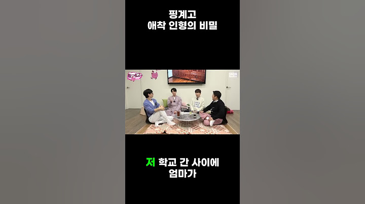 핑계고 애착 인형의 비밀 #유머 #예능 #웃긴영상
