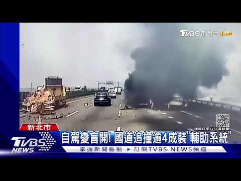 危險!「自駕變盲開」國道追撞事故 逾4成裝「自駕輔助系統」｜TVBS新聞