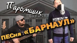 Орз - Барнаул (Под Гитару 2021)