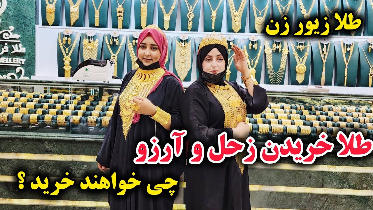 رفتیم طلا فروشی احمد ارسلان /اما چی خریدیم؟ قیمت های باورنکردنی طلا در بازار کابل