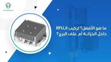 RRU Vs RFU installation in cellular tower