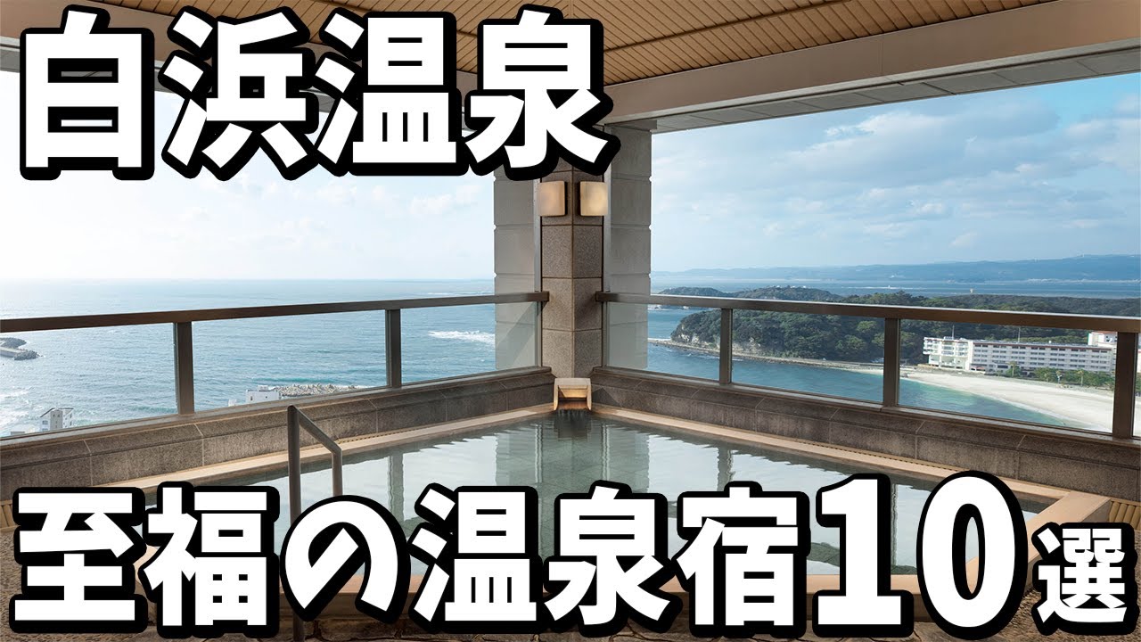 【白浜温泉｜和歌山県】旅行や観光におすすめ温泉旅館＆リゾートホテル１０選