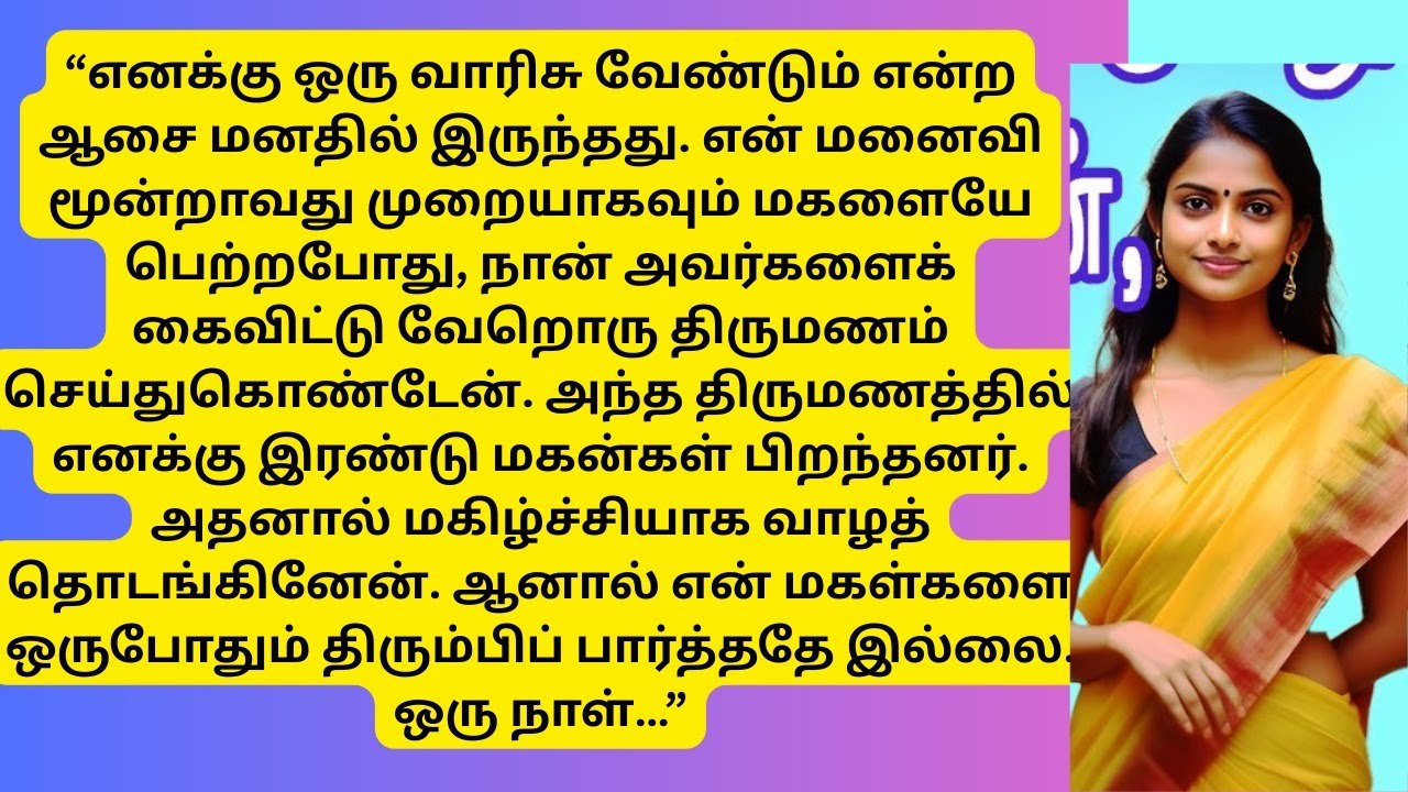 “மகள்களை துர்பாக்கியத்தின் அடையாளமாக நினைத்தேன்… ஆனால் உண்மை அப்படி இல்லை!! 😔➡️✨ ”| vennila stories