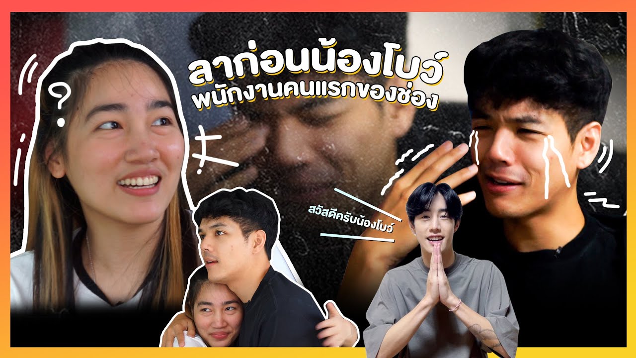 ลาก่อน!! น้องโบว์ ทีมงานคนเเรกของช่อง l [Nickynachat]