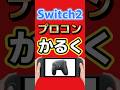Switch2プロコン、軽くなる。日本でも来る? #switch2 #nintendo #ゲーム最新情報 #ゲームニュース