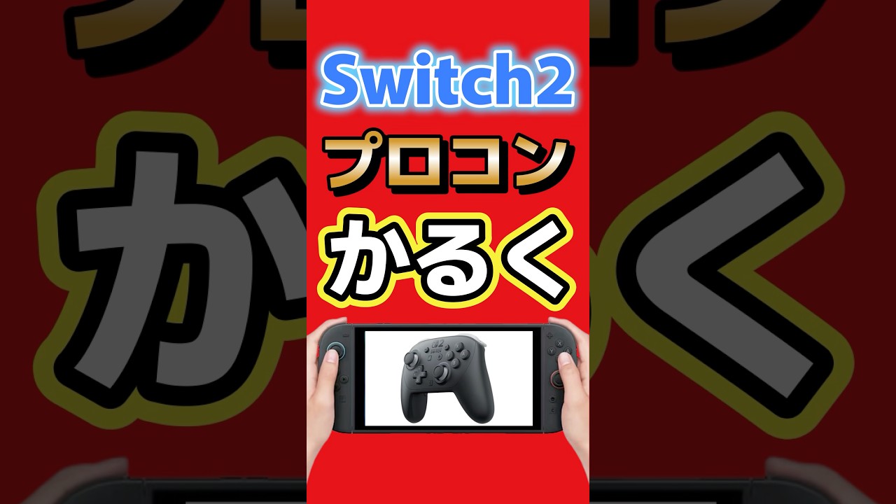 Switch2プロコン、軽くなる。日本でも来る? #switch2 #nintendo #ゲーム最新情報 #ゲームニュース