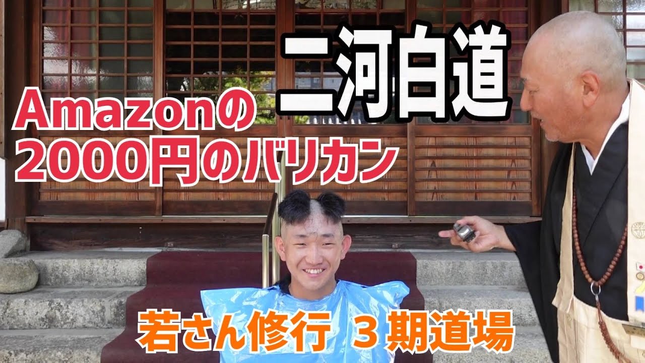 浄土宗乗念寺 62 Amazonの2千円のバリカンで丸刈り！若さんの修行の時期です。お盆が終われば修行道場に入行です。