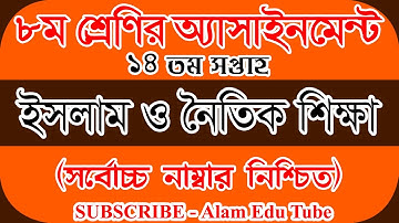 Class 8 Islam Assignment 14th Week 2021 | ৮ম শ্রেণির ইসলাম শিক্ষা এসাইনমেন্ট ১৪ তম সপ্তাহের ২০২১