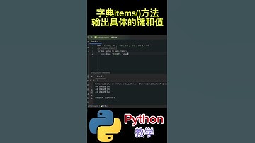 Python教学＃基础代码＃字典items()方法输出具体的键和值