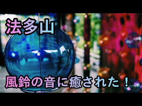 【袋井】法多山 遠州三山 風鈴まつり