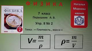 Физика 7 кл (2013 г) Пер § 23 Упр 8 № 2 . Определите объем льдинки ,масса которой 108 г.