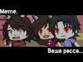 [🥀Ваша расса....🥀][🔥Meme🔥][✨Gacha life✨]