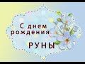 Руны. С днем рождения.