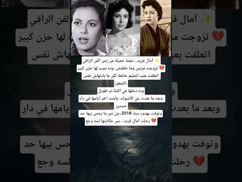 تزوجت مرتين ولم ت نجب وأ صيبت بالاكتئاب بسبب العندليب وانتهت حياتها في دارمسنين 