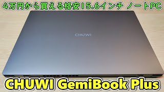 【N100搭載】例の徳島の件で一時期話題になったメーカーの新発売15.6インチノートPCを買ってみた【CHUWI GemiBook Plus】