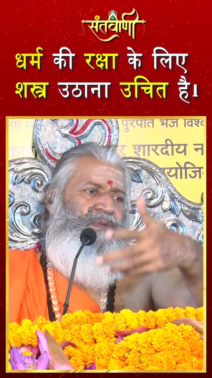 धर्म की रक्षा के लिए शस्त्र उठाना उचित है || शंकराचार्य स्वामी श्री नारायणानन्द तीर्थ जी महाराज