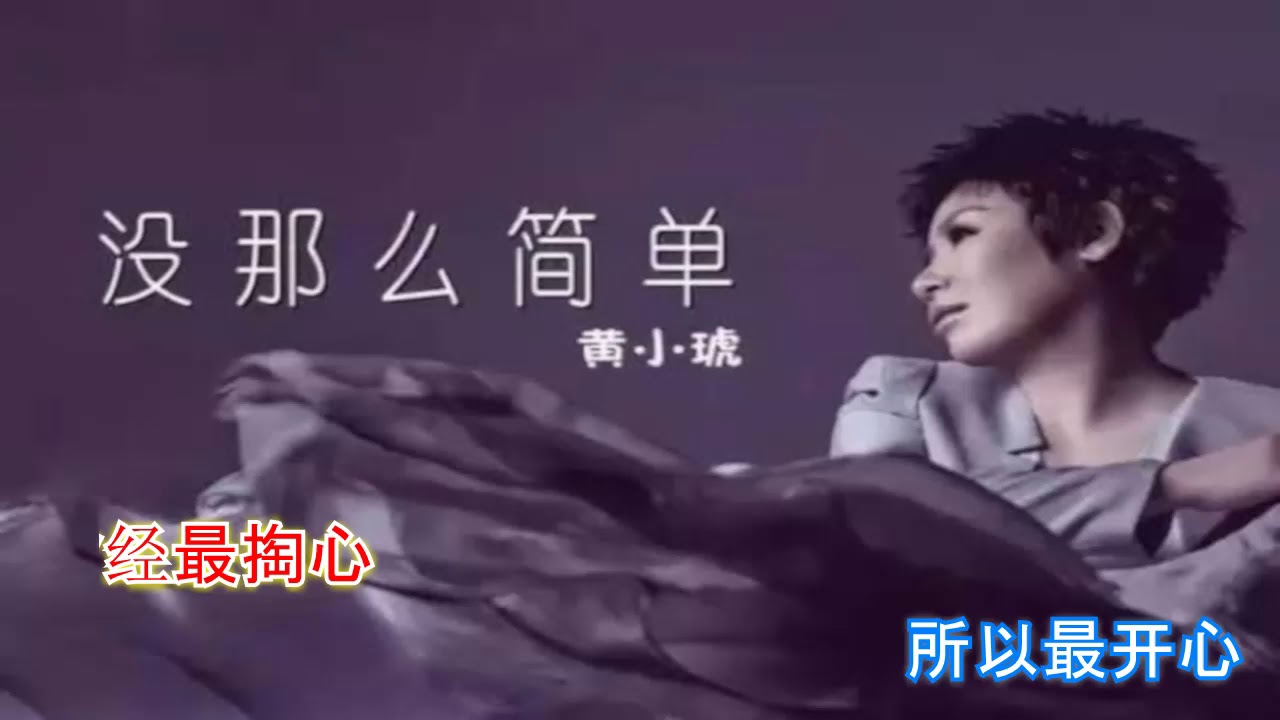 黄小琥 - 没那么简单 Karaoke