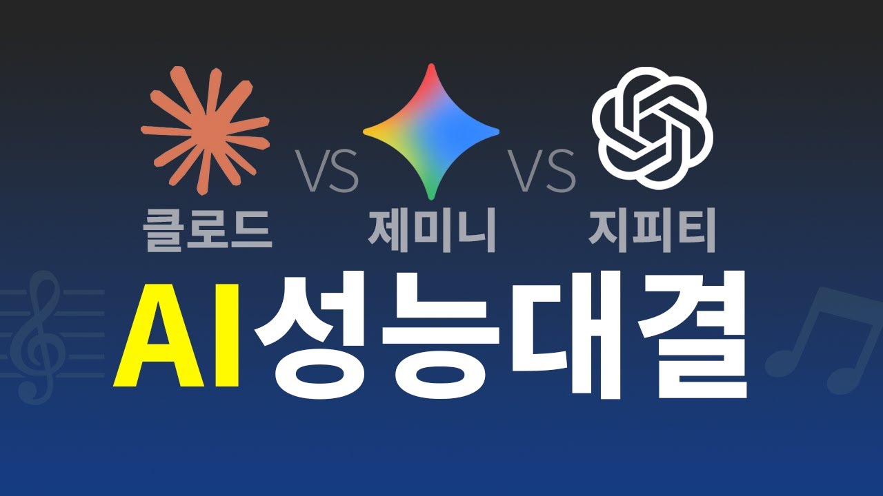 인공지능 AI 코딩대회 | 제미나이 vs 클로드 vs GPT