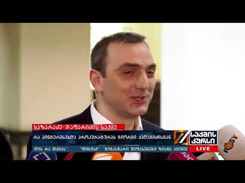 ხაზარაძე-ჯაფარიძის საქმე - რა აინტერესებდა პროკურატურას გიორგი ქადაგიძისგან?