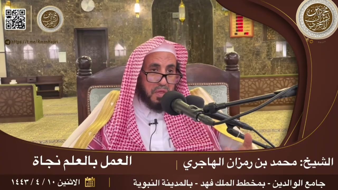 كلمة توجيهية نافعة، بعنوان: العمل بالعلم نجاة || الشيخ محمد بن رمزان الهاجري