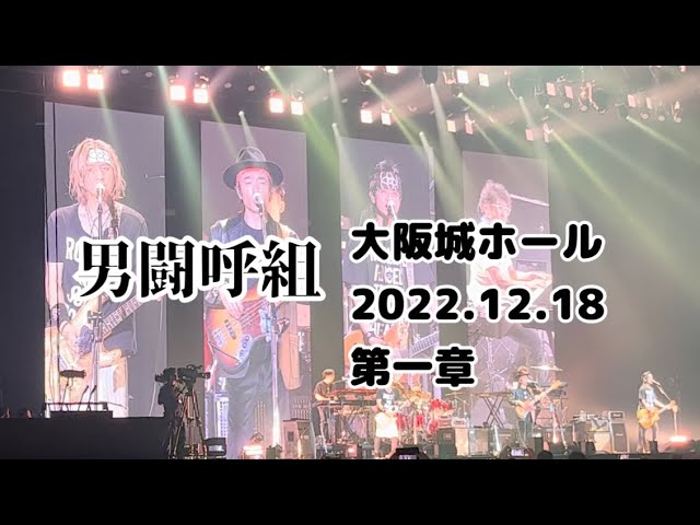 男闘呼組1988大阪城ホール第一章（ノーカット）#男闘呼組#完全燃焼