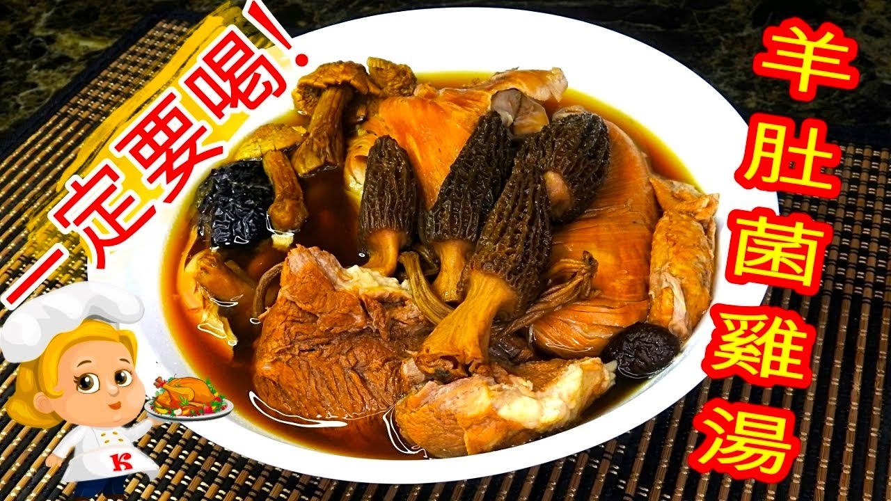 如何煮 羊肚菌雞湯 HOW TO COOK Morel Chicken Soup YouTube
