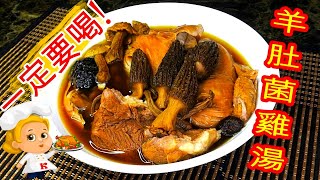 如何煮: 羊肚菌雞湯 HOW TO COOK:  Morel Chicken Soup screenshot 3