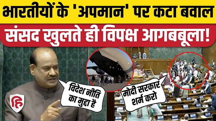 US Deported Indians: Loksabha में विपक्षी सांसदों का हंगामा, भारतीयों के अपमान का आरोप। PM Modi