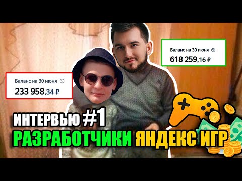 Интервью с разработчиком Яндекс игр №1. Матвей Никонов - в 18 лет доход 234 000 руб на Яндекс Играх!
