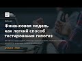 Финансовая модель как легкий способ тестирования гипотез