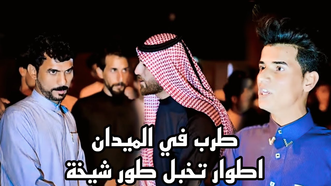 طرب ب ميدان اطوار يخبلن طور شيخه من المهوال حيدر البخيتاوي وسلام المالكي واباذر العبادي وايمن الشغان