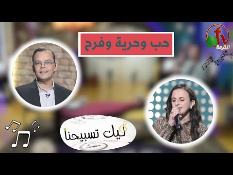 “Our Praise is Yours” program ,Love, freedom and joy ,May 24 (144) | برنامج ليك تسبيحنا - حب وحرية وفرح ,الجمعة 24 مايو 2024