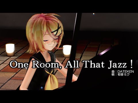 【MMD】リンちゃん・レンくん・ミクさんで「ワンルーム・オール・ザット・ジャズ」【4K 60fps】
