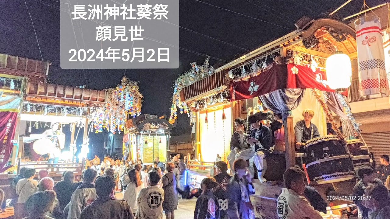 令和6年(2024年)5月2日 長洲神社葵祭 顔見世  大分県宇佐市 豊前長洲