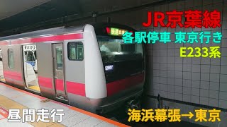 JR京葉線 各駅停車 東京行き 右側車窓動画 海浜幕張→東京