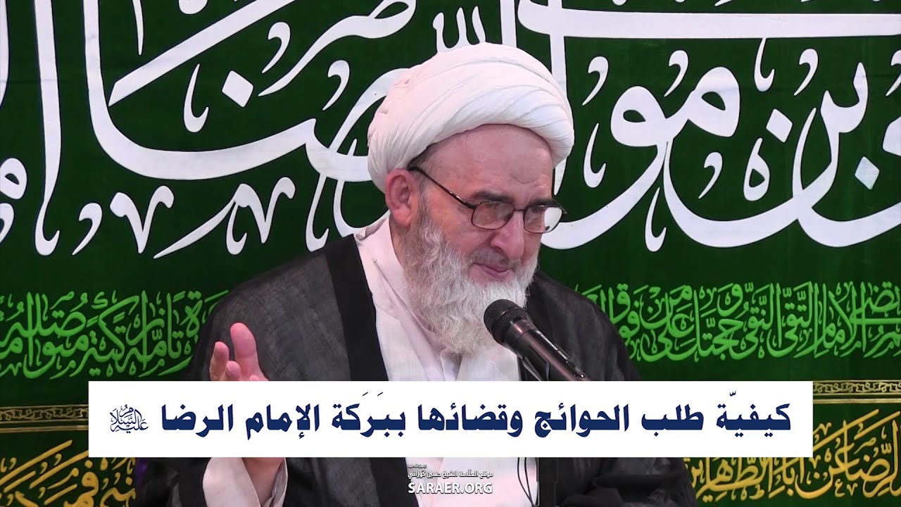 كيفيّة طلب الحوائج وقضائها ببَرَكة الإمام الرضا (ع)