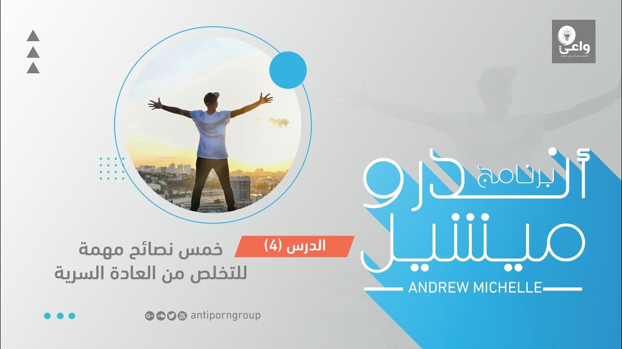 الدرس الرابع - خمس نصائح مهمة للتخلص من العادة السرية