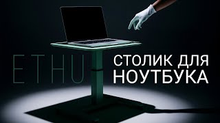 видео: стол для ноутбука ETHU | Сборка распаковка и тест | Обзор игрового стола ETHU с Ozon | Честный обзор картинка: стол для ноутбука ETHU | Сборка распаковка и тест | Обзор игрового стола ETHU с Ozon | Честный обзор
