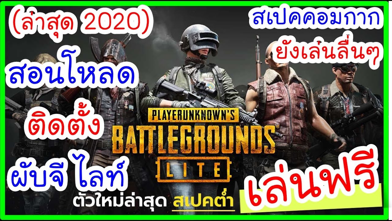 วิธีโหลด pubg lite  New  ❗️เกมเล่นฟรี สอนโหลดเกม pubg lite เล่นเหมือนผับจีแท้ๆ (คอมสเปคไม่แรงก็เล่นได้ ลื่นที่สุดในโลก)